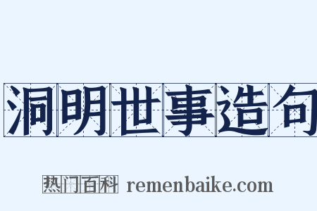 洞明世事造句是什么意思的图片